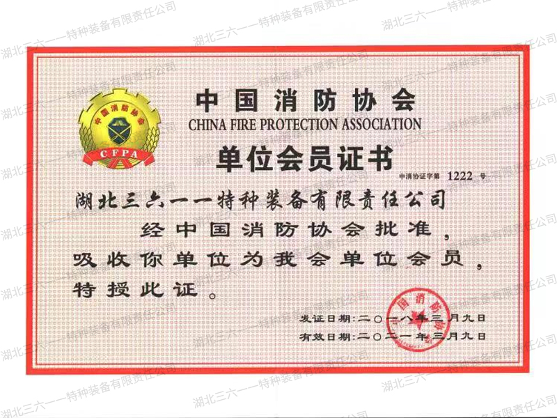  消防协会单位会员证书
